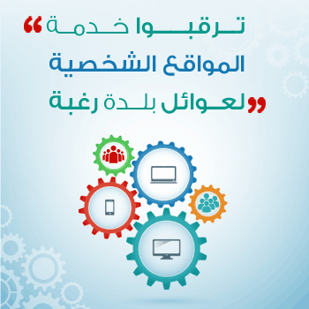 ترقبوا خدمة المواقع الشخصية